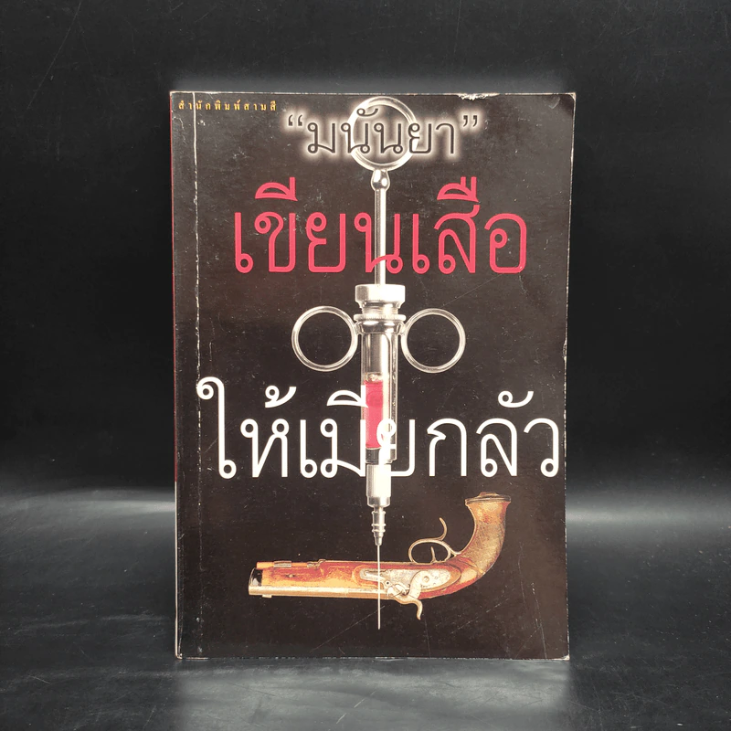 เขียนเสือให้เมียกลัว - มนันยา รูปที่ 1