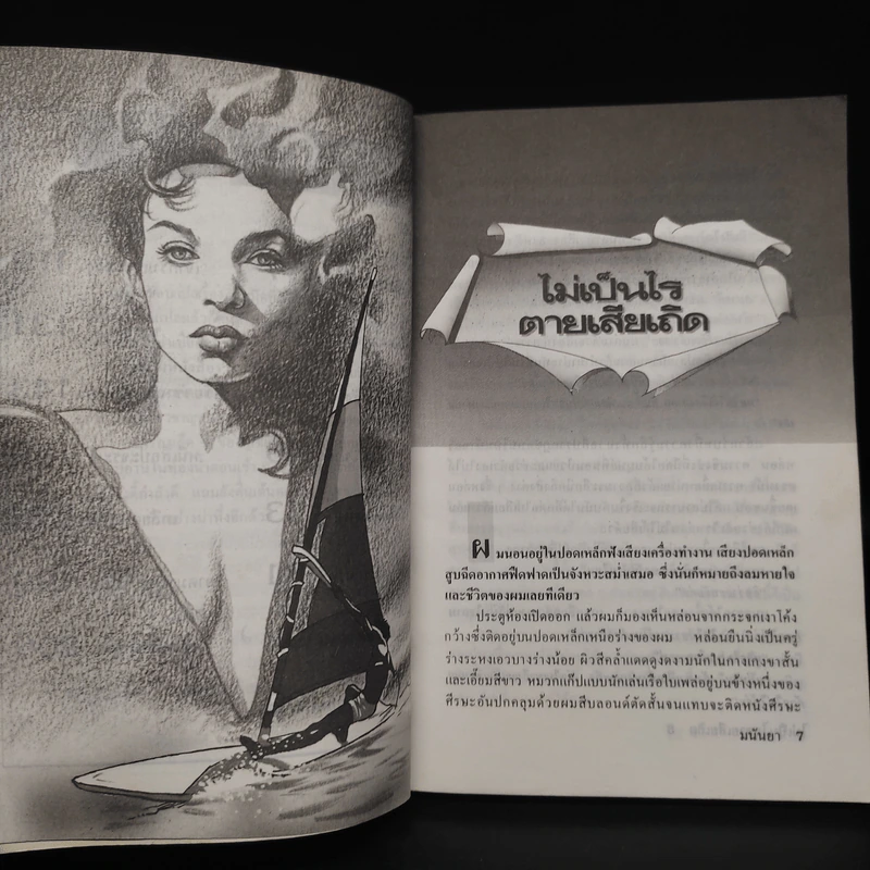 เหตุเกิดกลางแสงเดือน - มนันยา รูปที่ 7