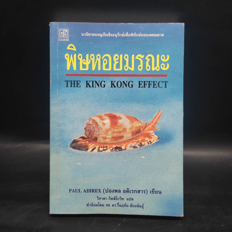 พิษหอยมรณะ The King Kong Effect - ปองพล อดิเรกสาร รูปที่ 1