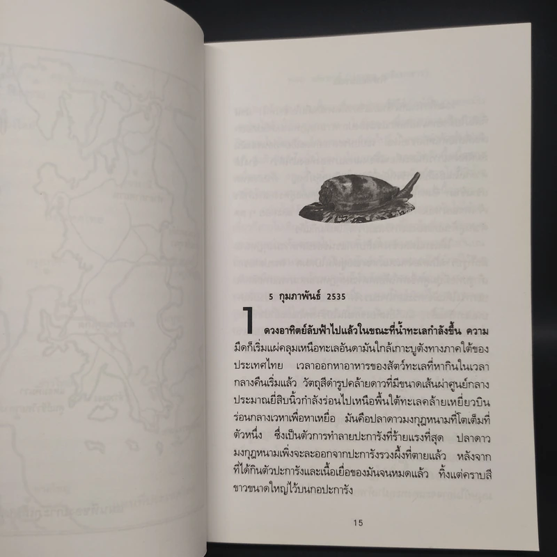 พิษหอยมรณะ The King Kong Effect - ปองพล อดิเรกสาร รูปที่ 6