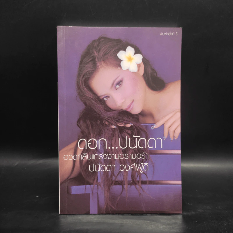 ดอก...ปนัดดา - ปนัดดา วงศ์ผู้ดี รูปที่ 1