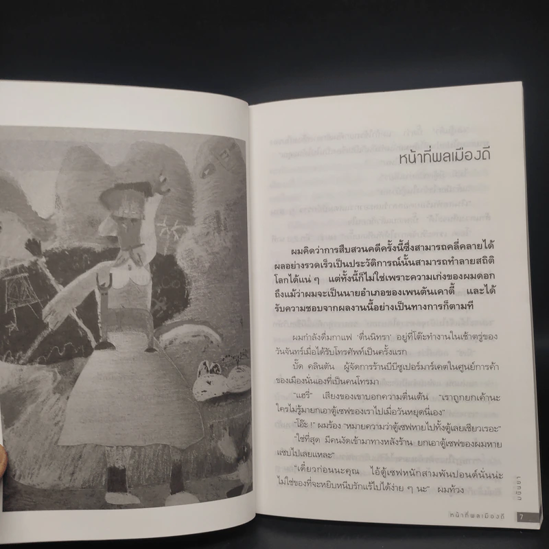 ตักน้ำใส่กะโหลก (ชะโงกดูเงา) - มนันยา รูปที่ 7