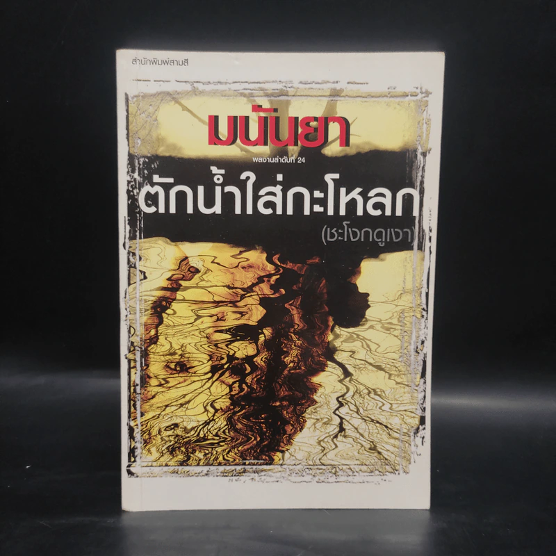 ตักน้ำใส่กะโหลก (ชะโงกดูเงา) - มนันยา รูปที่ 1