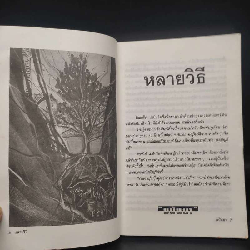 ฆ่าทำขวัญ - มนันยา รูปที่ 7