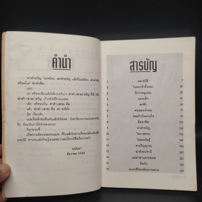 ฆ่าทำขวัญ - มนันยา รูปที่ 6