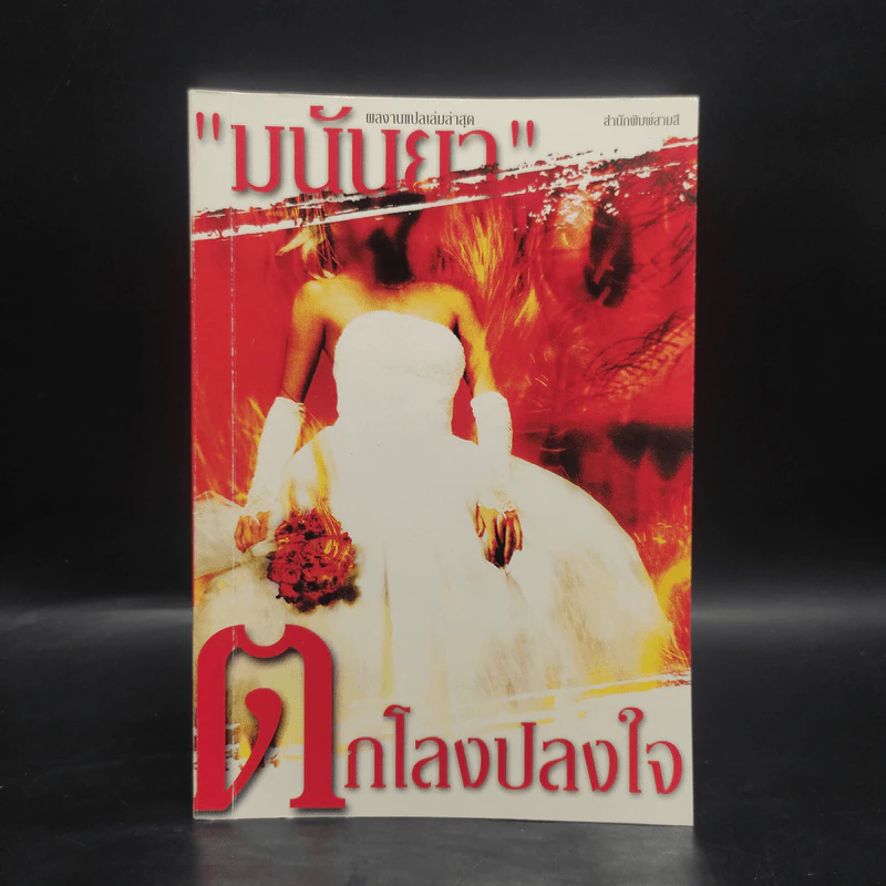 ตกโลงปลงใจ - มนันยา รูปที่ 1