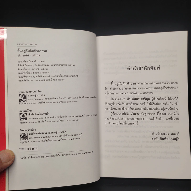 ขึ้นอยู่กับดินฟ้าอากาศ - ประภัสสร เสวิกุล รูปที่ 5