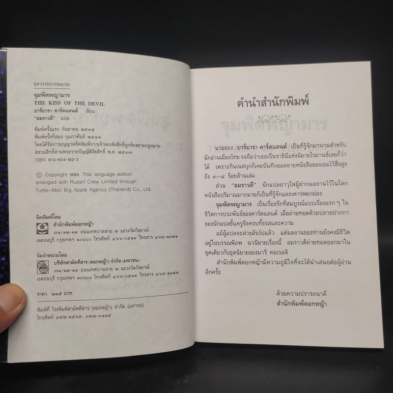 จุมพิตพญามาร - บาร์บารา คาร์ตแลนต์, อมราวดี รูปที่ 5