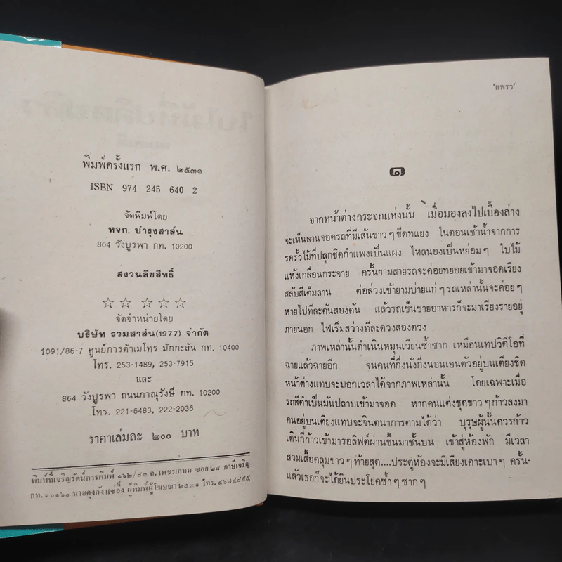 ใบไม้ที่ปลิดปลิว - ทมยันตี รูปที่ 5