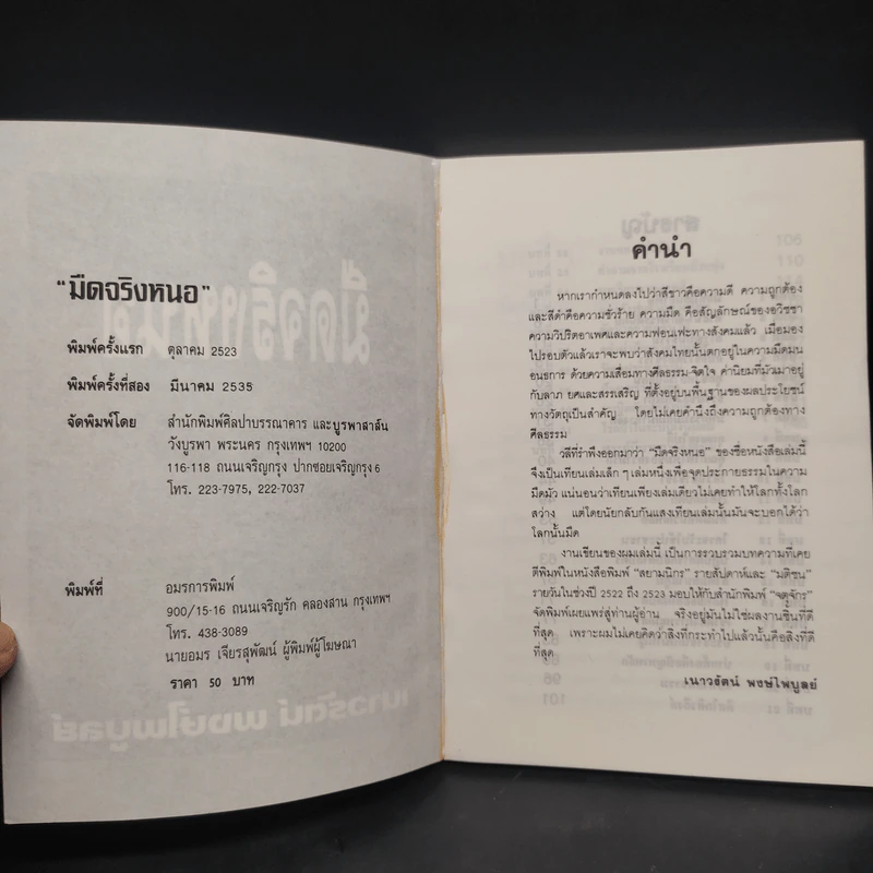 มืดจริงหนอ - เนาวรัตน์ พงษ์ไพบูลย์ รูปที่ 5