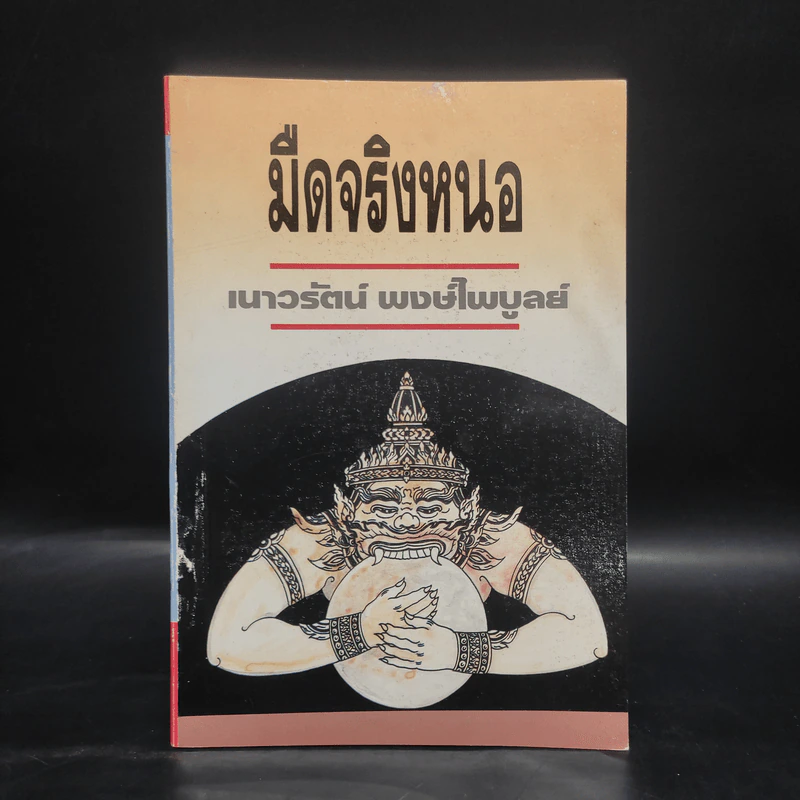 มืดจริงหนอ - เนาวรัตน์ พงษ์ไพบูลย์ รูปที่ 1