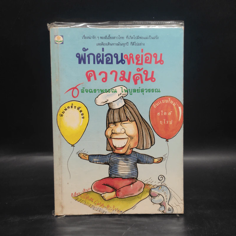พักผ่อนหย่อนความคัน - อัจฉราพรรณ ไพบูลย์สุวรรณ รูปที่ 1