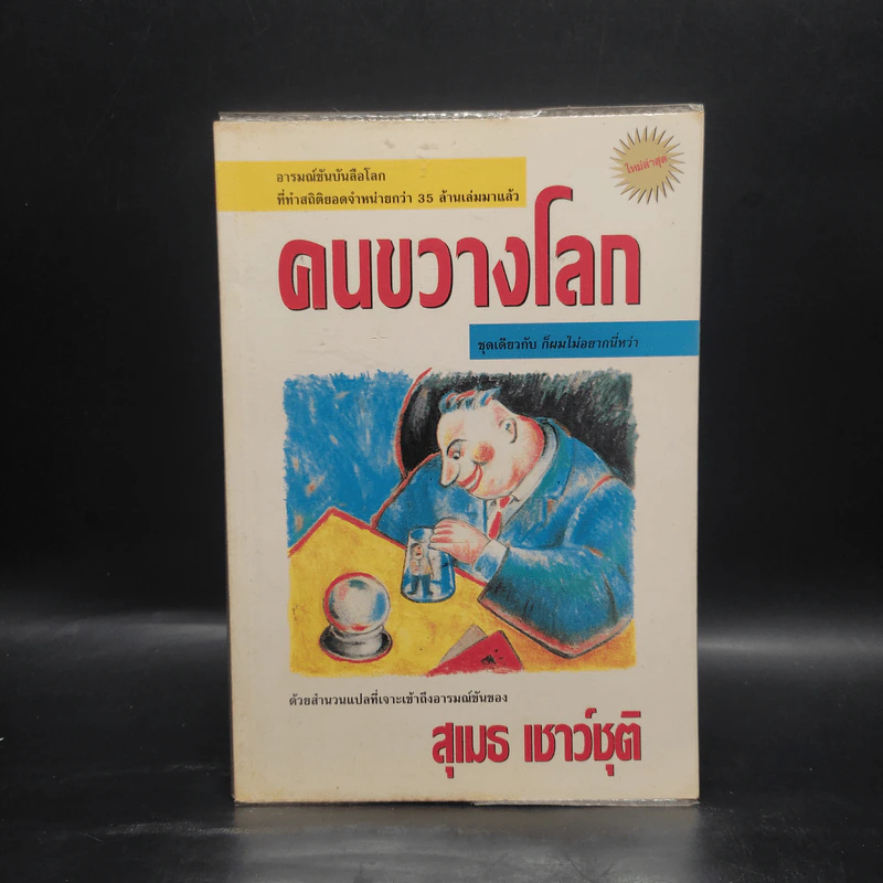 คนขวางโลก - สุเมธ เชาว์ชุติ รูปที่ 1