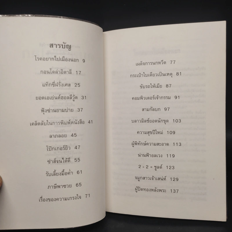 คนขวางโลก - สุเมธ เชาว์ชุติ รูปที่ 6