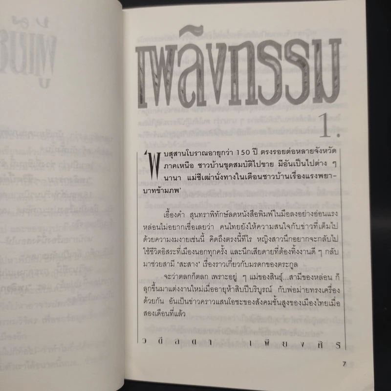เพลิงกรรม - วดีลดา เพียงศิริ รูปที่ 6