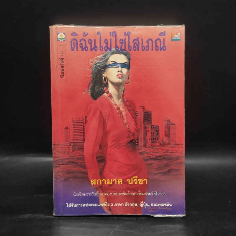 ดิฉันไม่ใช่โสเภณี - ผกามาศ ปรีชา รูปที่ 1