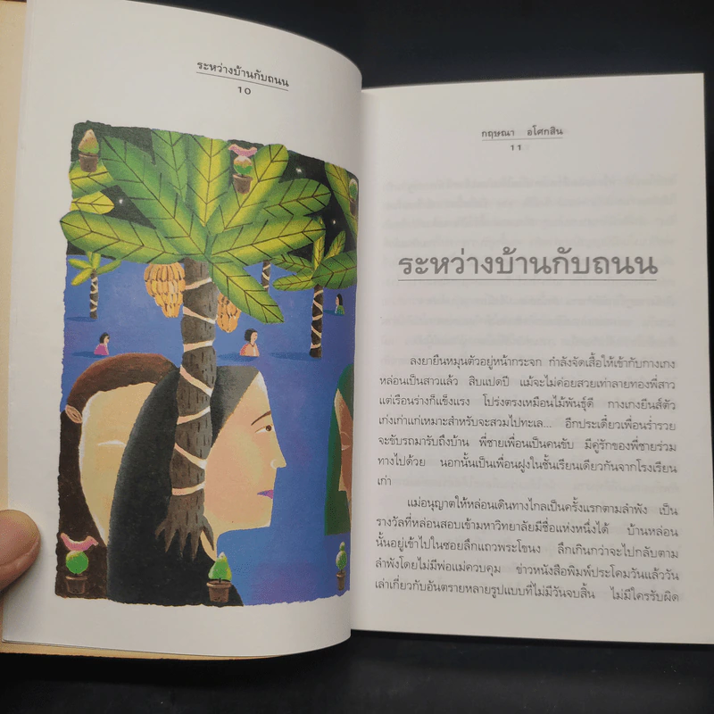 ระหว่างบ้านกับถนน - กฤษณา อโศกสิน รูปที่ 7