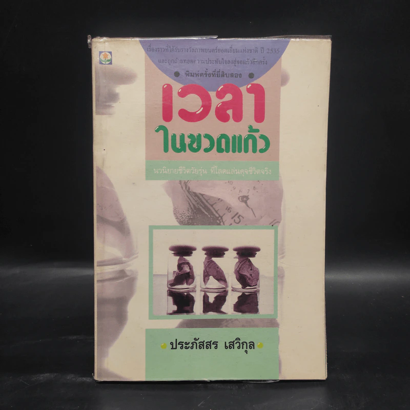 เวลาในขวดแก้ว - ประภัสสร เสวิกุล รูปที่ 1