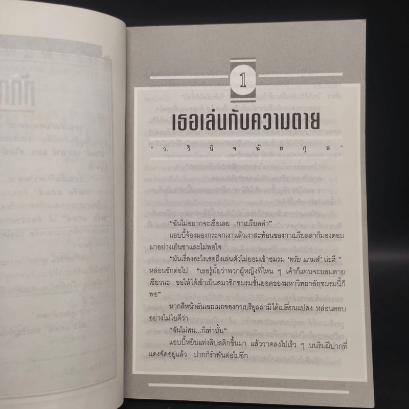 เธอเล่นกับความตาย - ว.วินิจฉัยกุล รูปที่ 6