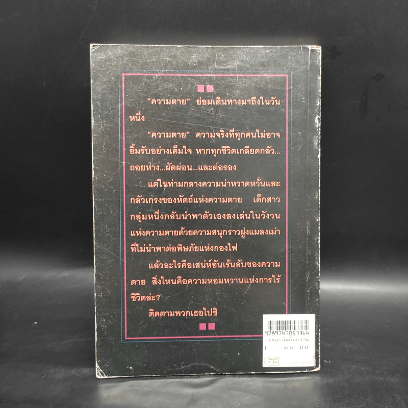 เธอเล่นกับความตาย - ว.วินิจฉัยกุล รูปที่ 2