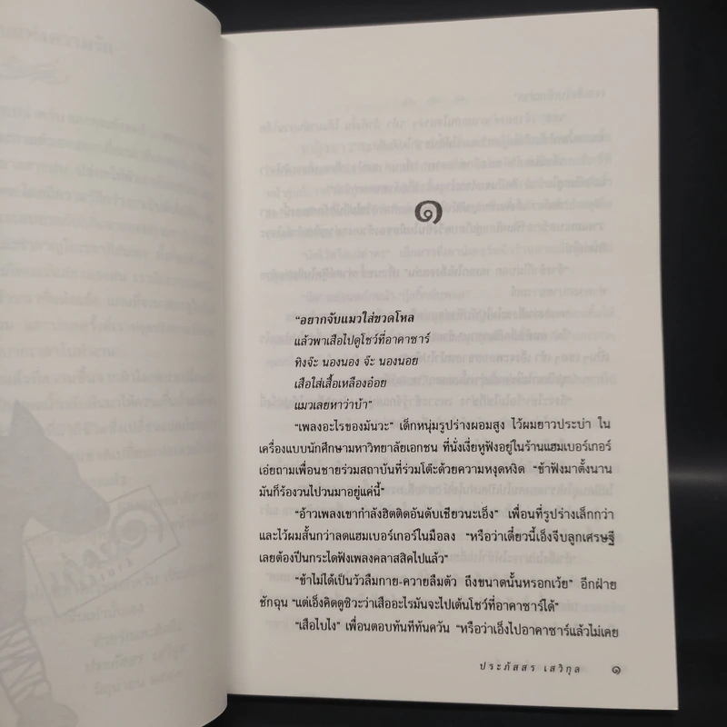 อลหม่านล้านเจ็ด - ประภัสสร เสวิกุล รูปที่ 6