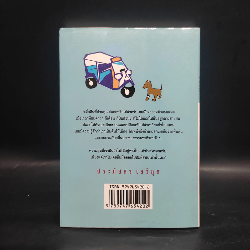 อลหม่านล้านเจ็ด - ประภัสสร เสวิกุล รูปที่ 2