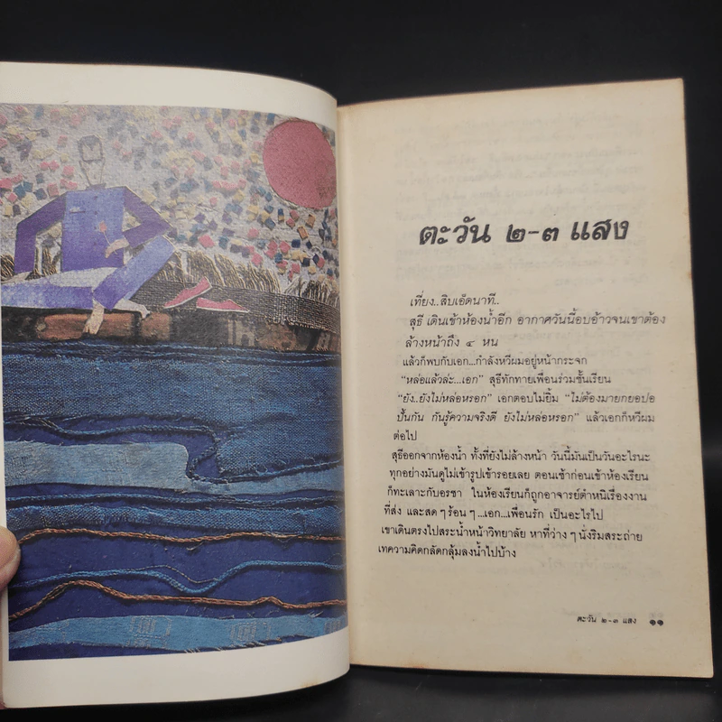 ขอชื่อสุธีสามสี่ชาติ - ประภาส ชลศรานนท์ รูปที่ 7