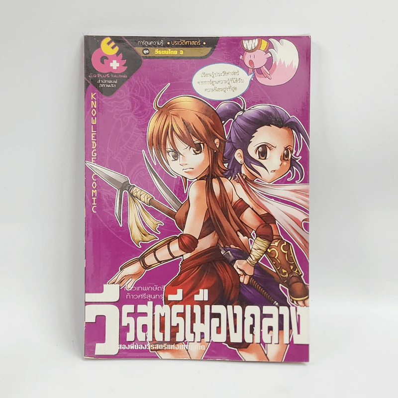 การ์ตูนความรู้ ประวัติศาสตร์ ชุด วีรชนไทย 3 วีรสตรีเมืองถลาง รูปที่ 1