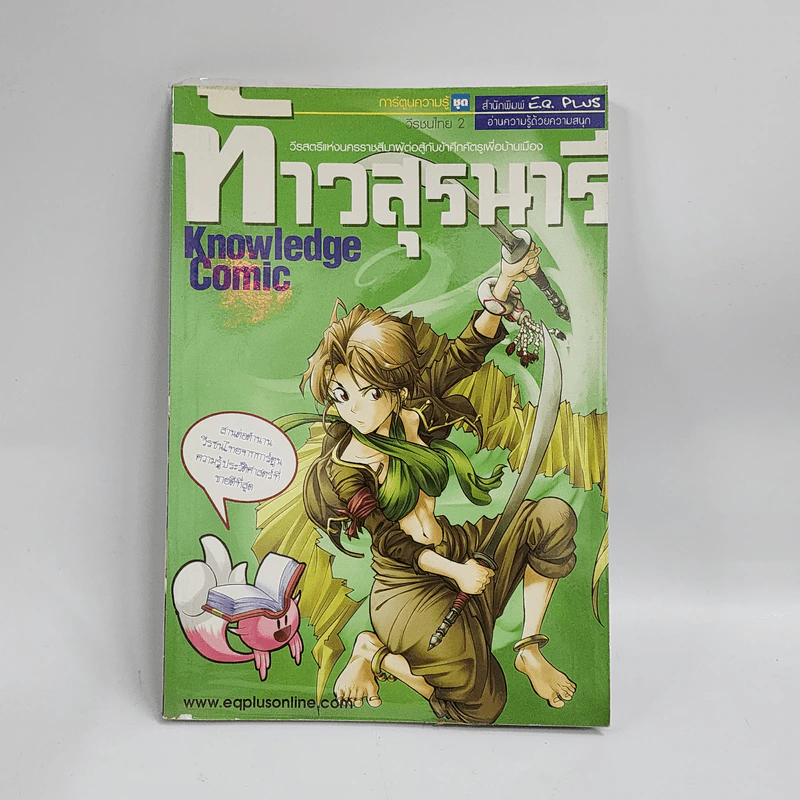 การ์ตูนความรู้ ชุด วีรชนไทย 2 ท้าวสุรนารี รูปที่ 1