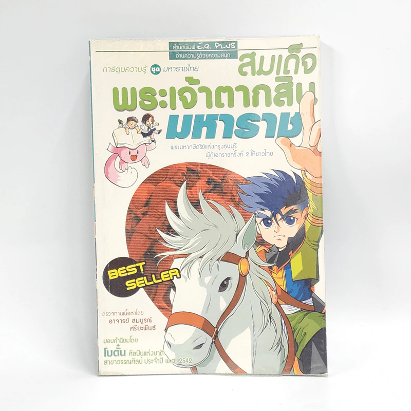 การ์ตูนความรู้ ชุด มหาราชไทย สมเด็จพระเจ้าตากสินมหาราช รูปที่ 1