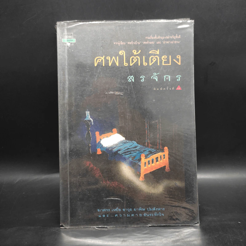 ศพใต้เตียง - สรจักร รูปที่ 1
