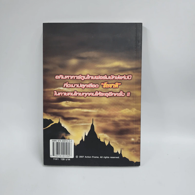 ตำนานสมเด็จพระนเรศวรมหาราช กู้ชาติ ฉบับสมบูรณ์ รูปที่ 3