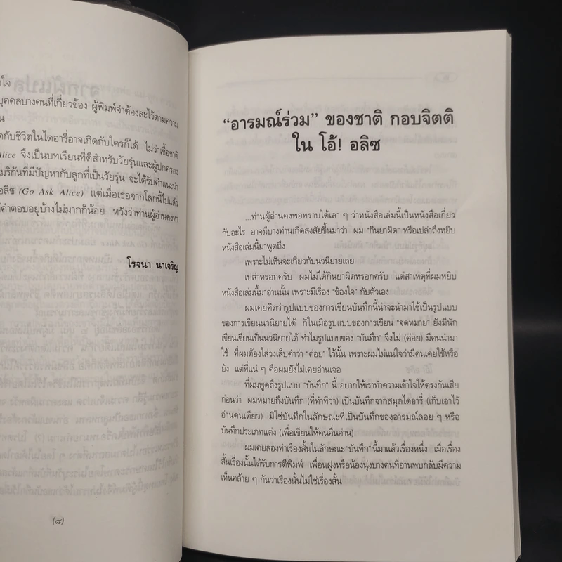 โอ้! อลิซ Go Ask Alice - โรจนา นาเจริญ รูปที่ 6