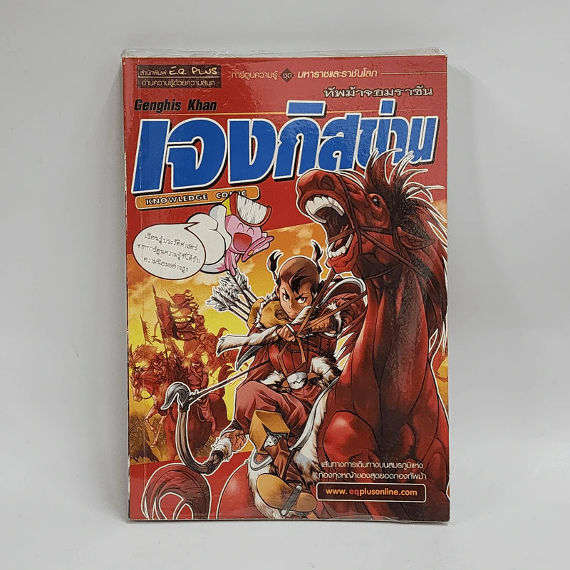 การ์ตูนความรู้ ชุด มหาราชและราชันโลก เจงกิสข่าน ทัพม้าจอมราชัน รูปที่ 1