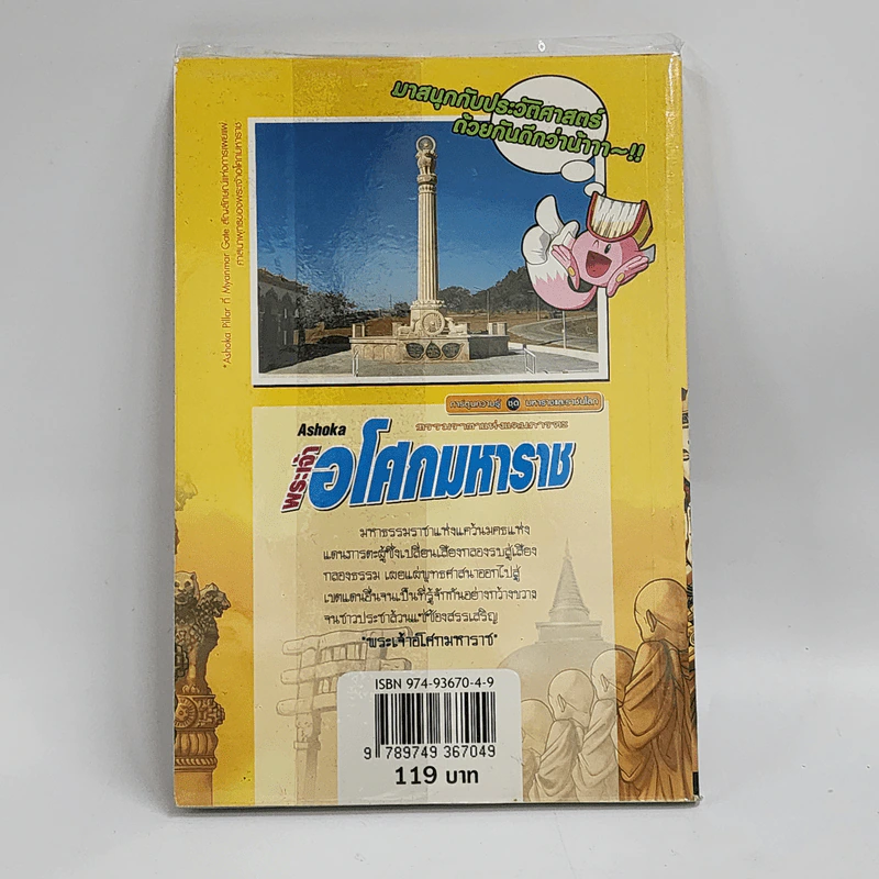 การ์ตูนความรู้ ชุด มหาราชและราชันโลก พระเจ้าอโศกมหาราช รูปที่ 3