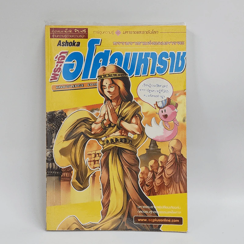 การ์ตูนความรู้ ชุด มหาราชและราชันโลก พระเจ้าอโศกมหาราช รูปที่ 1