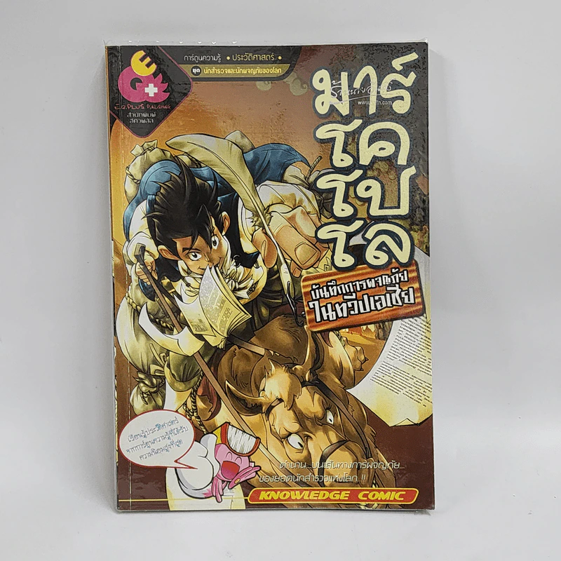 การ์ตูนความรู้ ประวัติศาสตร์ ชุด นักสำรวจและนักผจญภัยของโลก มาร์โคโปโล รูปที่ 1