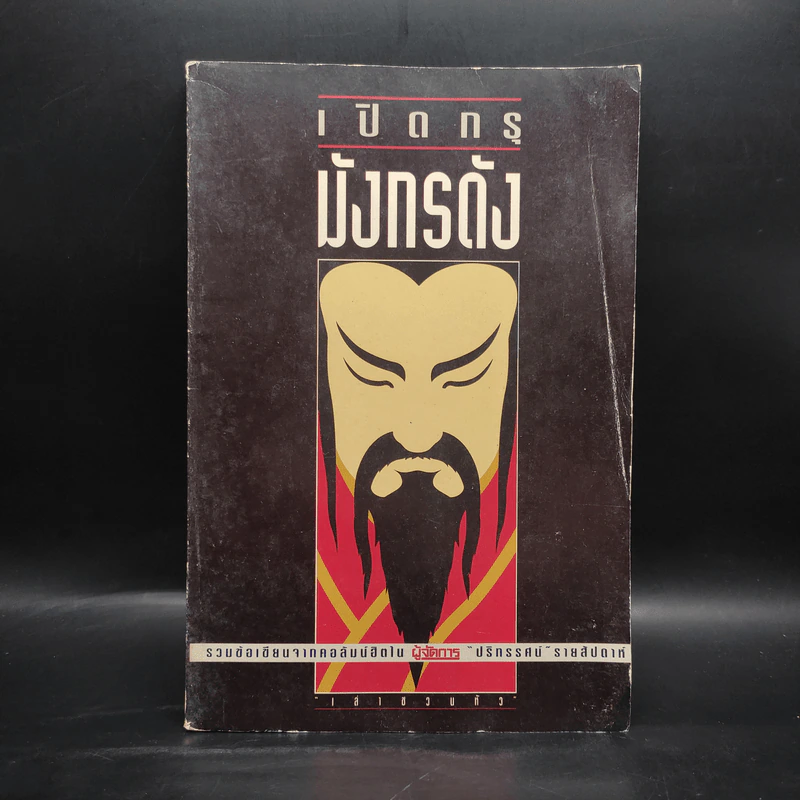 เปิดกรุมังกรดัง - เล่าชวนหัว รูปที่ 1