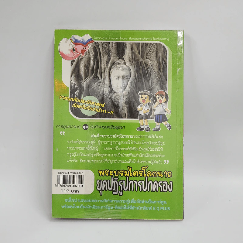 การ์ตูนความรู้ ชุด บันทึกกรุงศรีอยุธยา พระบรมไตรโลกนาถ ยุคปฏิรูปการปกครอง รูปที่ 3
