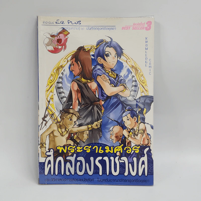 การ์ตูนความรู้ ชุด บันทึกกรุงศรีอยุธยา พระราเมศวร ศึกสองราชวงศ์ รูปที่ 1