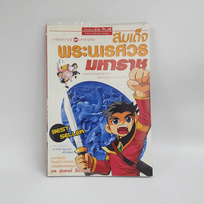 การ์ตูนความรู้ ชุด มหาราชไทย สมเด็จพระนเรศวรมหาราช รูปที่ 1
