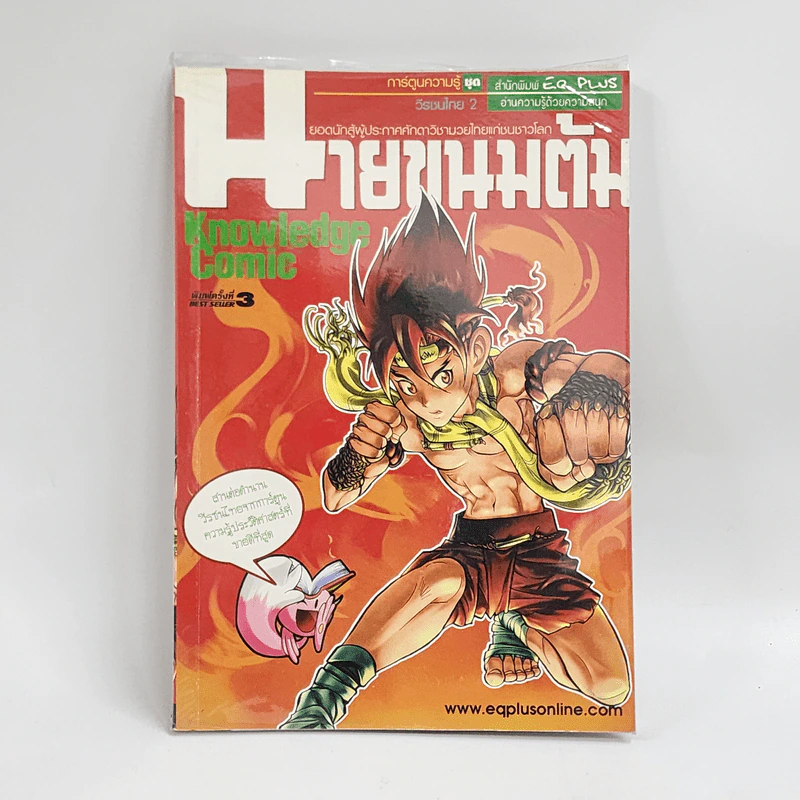 การ์ตูนความรู้ ชุด วีรชนไทย 2 นายขนมต้ม รูปที่ 1