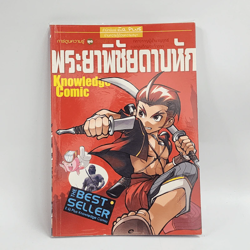 การ์ตูนความรู้ ชุด วีรชนไทย พระยาพิชัยดาบหัก รูปที่ 1