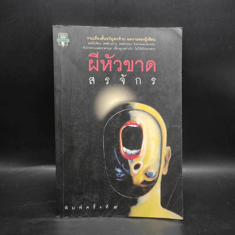 ผีหัวขาด - สรจักร รูปที่ 1
