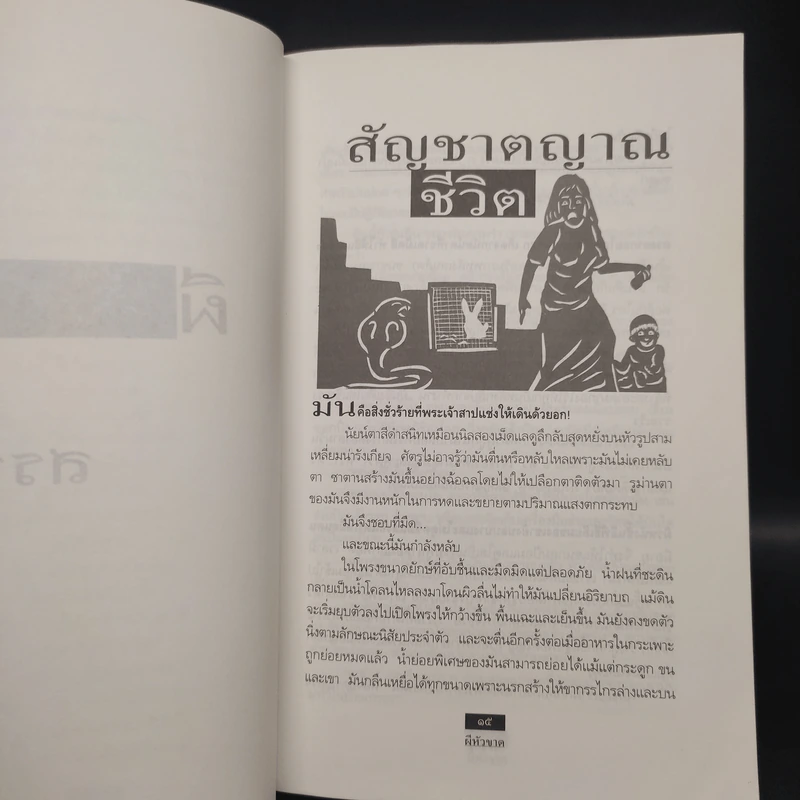 ผีหัวขาด - สรจักร รูปที่ 6