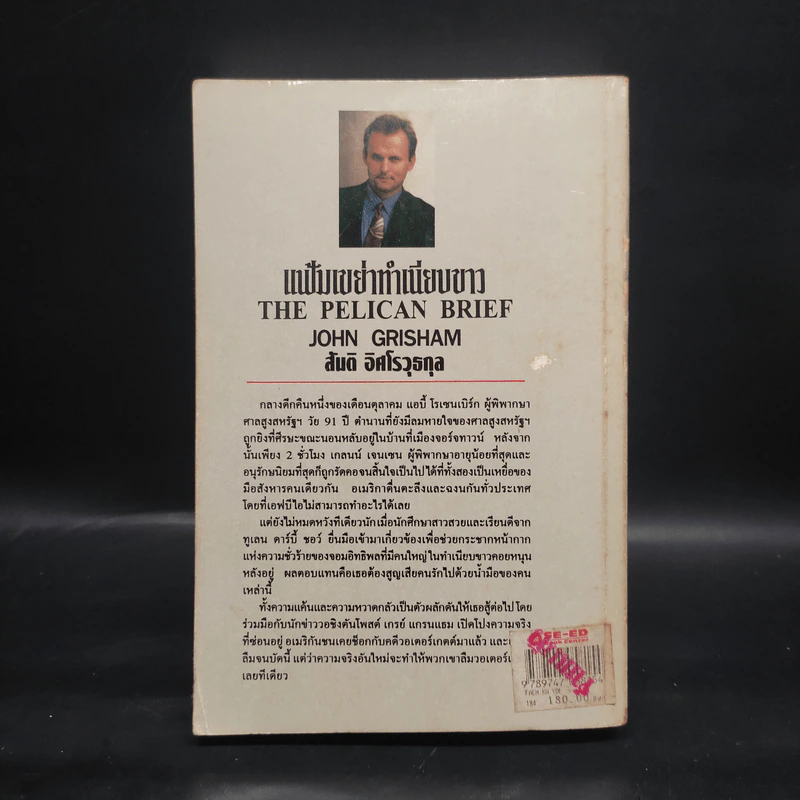 แฟ้มเขย่าทำเนียบขาว The Pelican Brief - John Grisham รูปที่ 2