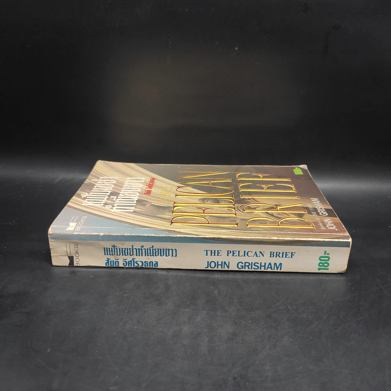 แฟ้มเขย่าทำเนียบขาว The Pelican Brief - John Grisham รูปที่ 3