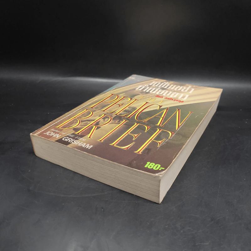 แฟ้มเขย่าทำเนียบขาว The Pelican Brief - John Grisham รูปที่ 4
