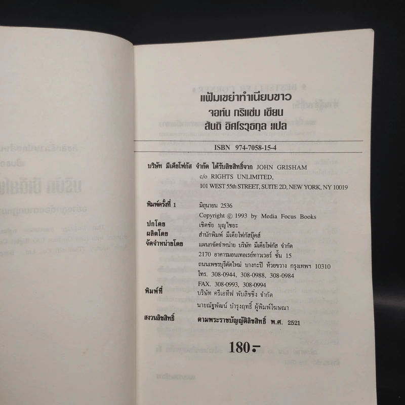 แฟ้มเขย่าทำเนียบขาว The Pelican Brief - John Grisham รูปที่ 5