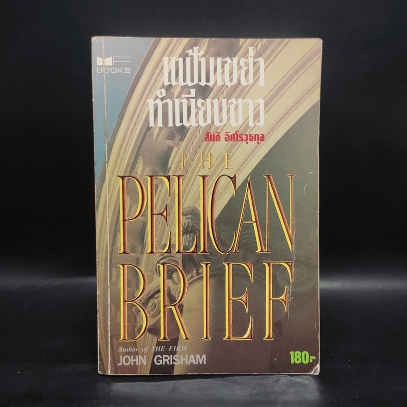 แฟ้มเขย่าทำเนียบขาว The Pelican Brief - John Grisham รูปที่ 1
